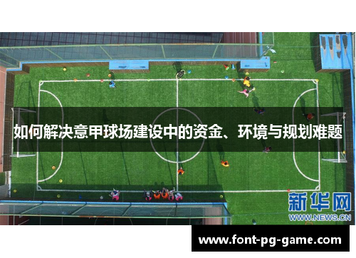 如何解决意甲球场建设中的资金、环境与规划难题