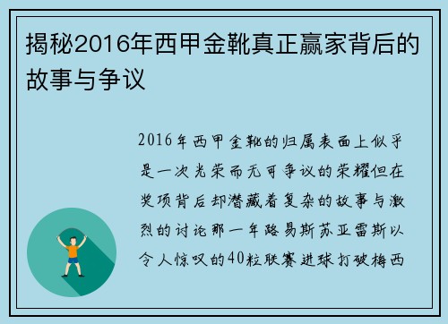 揭秘2016年西甲金靴真正赢家背后的故事与争议