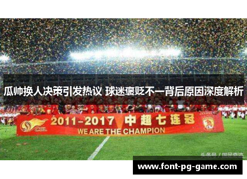 瓜帅换人决策引发热议 球迷褒贬不一背后原因深度解析