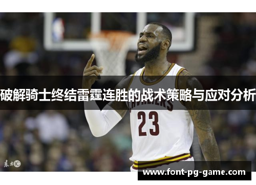 破解骑士终结雷霆连胜的战术策略与应对分析 破解骑士终结雷霆连胜的战术策略与应对分析