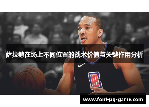 萨拉赫在场上不同位置的战术价值与关键作用分析