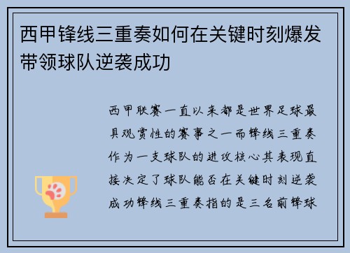 西甲锋线三重奏如何在关键时刻爆发带领球队逆袭成功 西甲锋线三重奏如何在关键时刻爆发带领球队逆袭成功