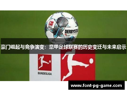 豪门崛起与竞争演变:意甲足球联赛的历史变迁与未来启示 豪门崛起与竞争演变:意甲足球联赛的历史变迁与未来启示