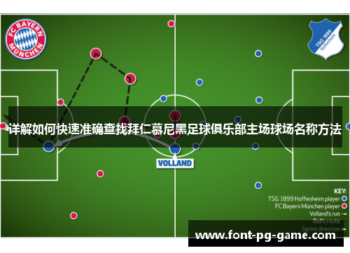 详解如何快速准确查找拜仁慕尼黑足球俱乐部主场球场名称方法 详解如何快速准确查找拜仁慕尼黑足球俱乐部主场球场名称方法