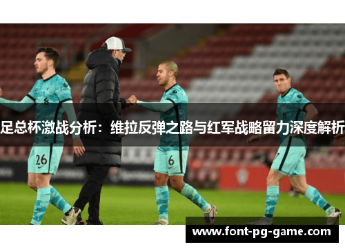 足总杯激战分析：维拉反弹之路与红军战略留力深度解析