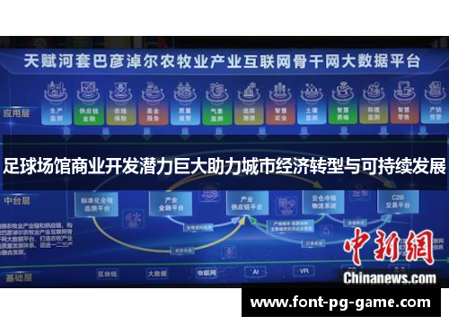 足球场馆商业开发潜力巨大助力城市经济转型与可持续发展 足球场馆商业开发潜力巨大助力城市经济转型与可持续发展