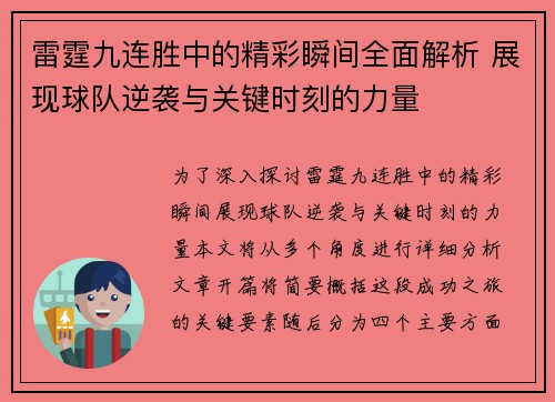 雷霆九连胜中的精彩瞬间全面解析 展现球队逆袭与关键时刻的力量 雷霆九连胜中的精彩瞬间全面解析 展现球队逆袭与关键时刻的力量