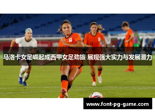 马洛卡女足崛起成西甲女足劲旅 展现强大实力与发展潜力 马洛卡女足崛起成西甲女足劲旅 展现强大实力与发展潜力