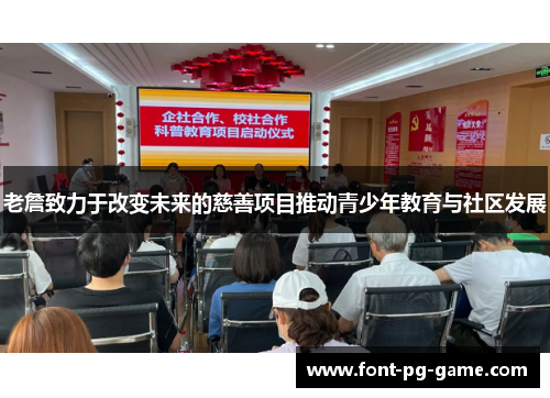 老詹致力于改变未来的慈善项目推动青少年教育与社区发展