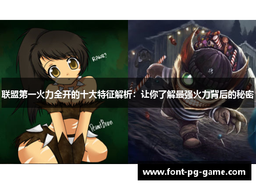 联盟第一火力全开的十大特征解析：让你了解最强火力背后的秘密