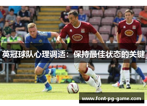 英冠球队心理调适:保持最佳状态的关键 英冠球队心理调适:保持最佳状态的关键