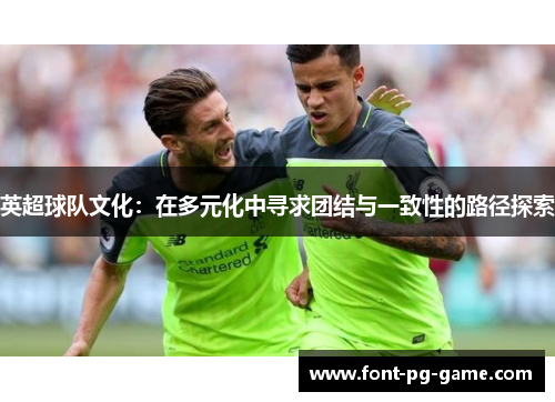 英超球队文化：在多元化中寻求团结与一致性的路径探索
