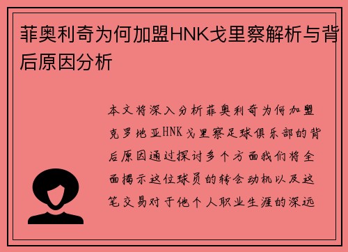 菲奥利奇为何加盟HNK戈里察解析与背后原因分析 菲奥利奇为何加盟HNK戈里察解析与背后原因分析