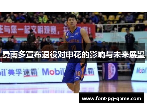 费南多宣布退役对申花的影响与未来展望
