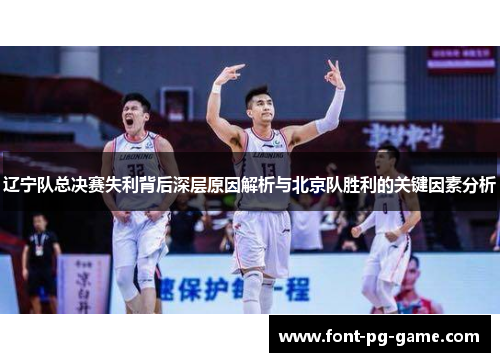 辽宁队总决赛失利背后深层原因解析与北京队胜利的关键因素分析