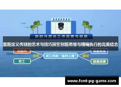 重新定义传球的艺术与技巧探索创新思维与精确执行的完美结合 重新定义传球的艺术与技巧探索创新思维与精确执行的完美结合