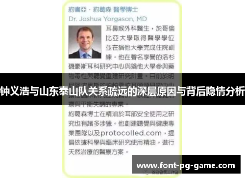 钟义浩与山东泰山队关系疏远的深层原因与背后隐情分析 钟义浩与山东泰山队关系疏远的深层原因与背后隐情分析