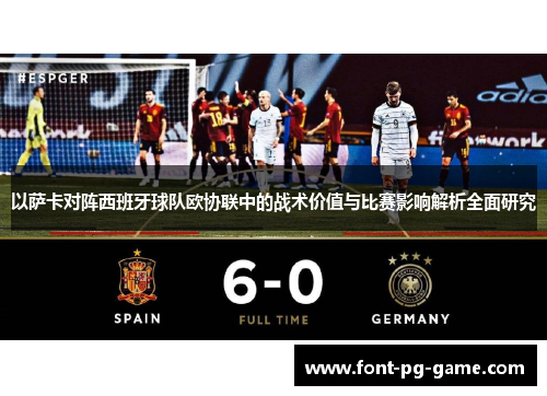 以萨卡对阵西班牙球队欧协联中的战术价值与比赛影响解析全面研究 以萨卡对阵西班牙球队欧协联中的战术价值与比赛影响解析全面研究