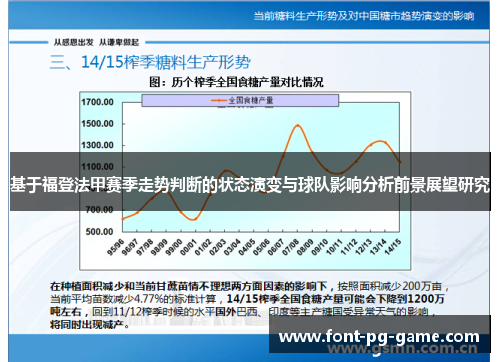 基于福登法甲赛季走势判断的状态演变与球队影响分析前景展望研究