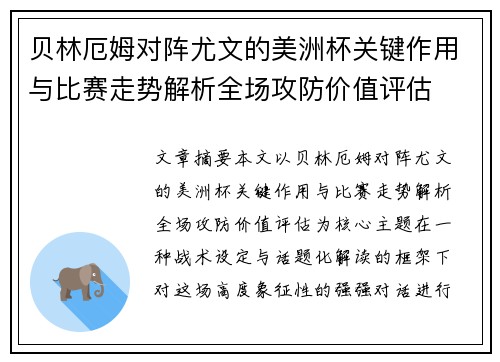 贝林厄姆对阵尤文的美洲杯关键作用与比赛走势解析全场攻防价值评估 贝林厄姆对阵尤文的美洲杯关键作用与比赛走势解析全场攻防价值评估