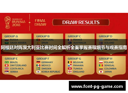 阿根廷对阵澳大利亚比赛时间全解析全面掌握赛程细节与观赛指南 阿根廷对阵澳大利亚比赛时间全解析全面掌握赛程细节与观赛指南