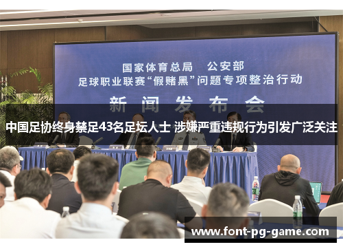 中国足协终身禁足43名足坛人士 涉嫌严重违规行为引发广泛关注