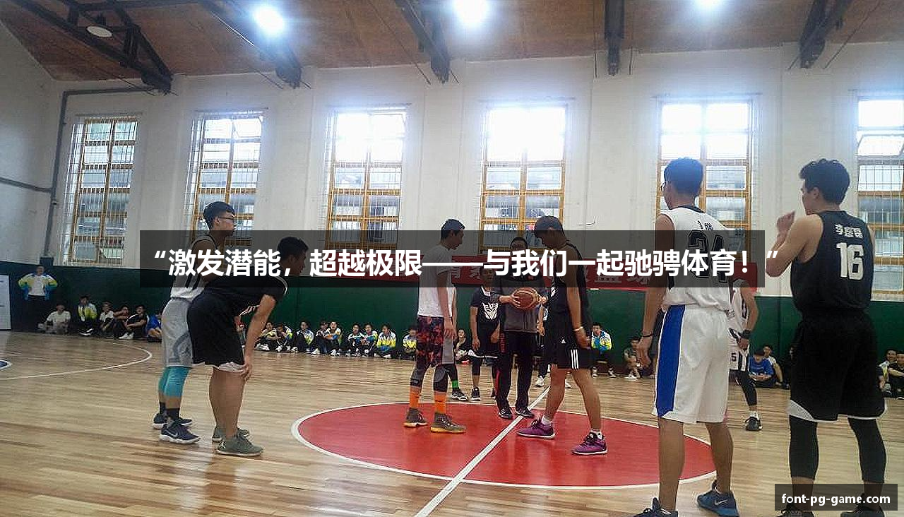 “激发潜能，超越极限——与我们一起驰骋体育！”
